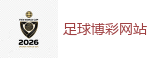 2026世界杯 (FIFA WorldCUP)中国买球指定网站